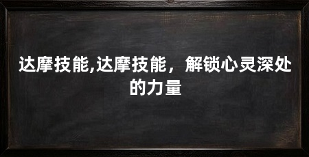 达摩技能,达摩技能,解锁心灵深处的力量