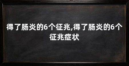 得了肠炎的6个征兆,得了肠炎的6个征兆症状