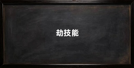 劫技能