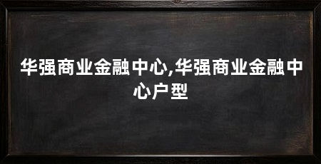 华强商业金融中心,华强商业金融中心户型