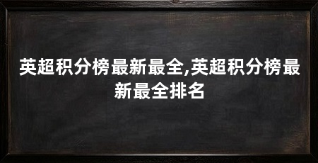 英超积分榜最新最全,英超积分榜最新最全排名