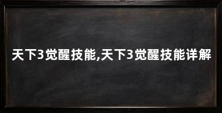天下3觉醒技能,天下3觉醒技能详解