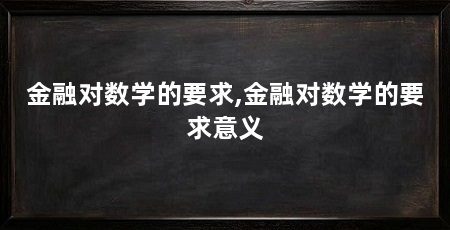 金融对数学的要求,金融对数学的要求意义