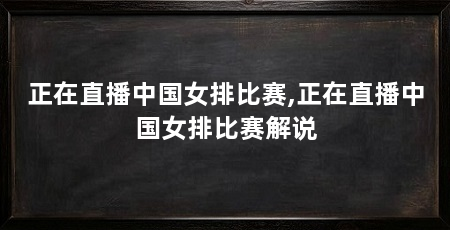 正在直播中国女排比赛,正在直播中国女排比赛解说