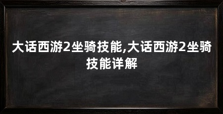 大话西游2坐骑技能,大话西游2坐骑技能详解