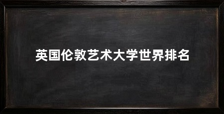 英国伦敦艺术大学世界排名