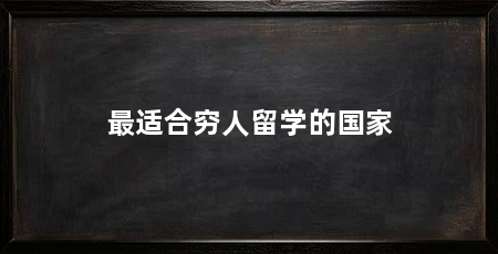 最适合穷人留学的国家