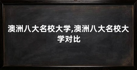 澳洲八大名校大学,澳洲八大名校大学对比