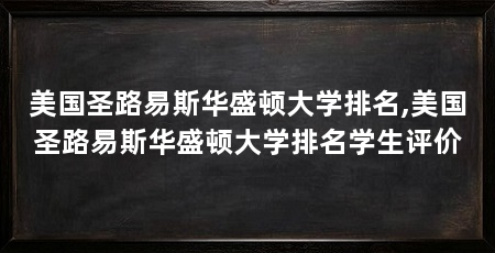 美国圣路易斯华盛顿大学排名,美国圣路易斯华盛顿大学排名学生评价