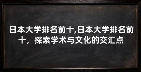日本大学排名前十,日本大学排名前十,探索学术与文化的交汇点