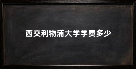 西交利物浦大学学费多少