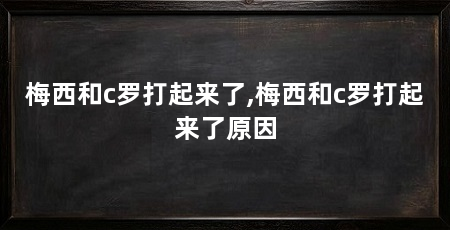 梅西和c罗打起来了,梅西和c罗打起来了原因