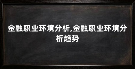 金融职业环境分析,金融职业环境分析趋势