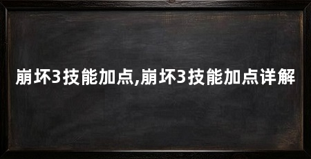 崩坏3技能加点,崩坏3技能加点详解