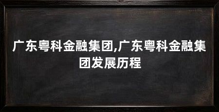 广东粤科金融集团,广东粤科金融集团发展历程