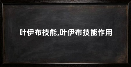 叶伊布技能,叶伊布技能作用