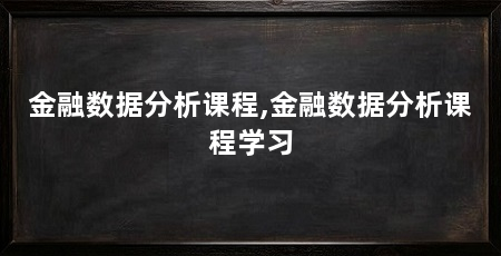 金融数据分析课程,金融数据分析课程学习