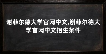 谢菲尔德大学官网中文,谢菲尔德大学官网中文招生条件