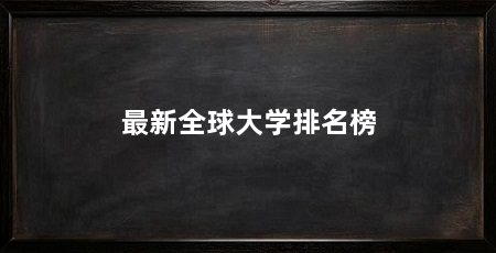 最新全球大学排名榜