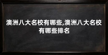 澳洲八大名校有哪些,澳洲八大名校有哪些排名