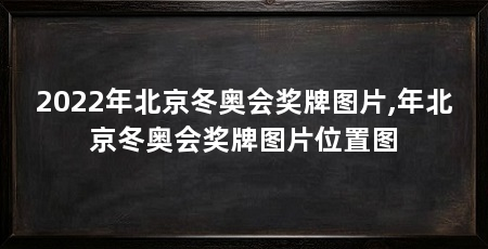 2022年北京冬奥会奖牌图片,年北京冬奥会奖牌图片位置图