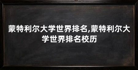 蒙特利尔大学世界排名,蒙特利尔大学世界排名校历