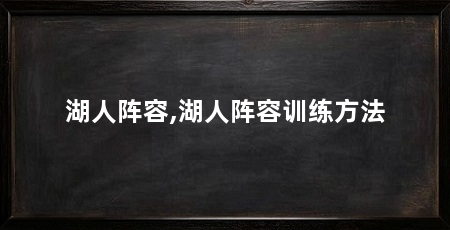 湖人阵容,湖人阵容训练方法