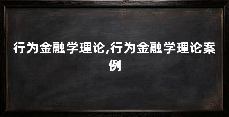 行为金融学理论,行为金融学理论案例