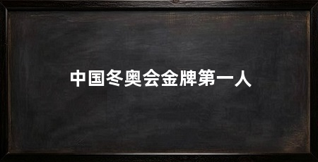 中国冬奥会金牌第一人