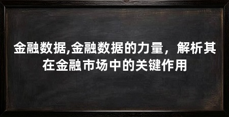 金融数据,金融数据的力量,解析其在金融市场中的关键作用