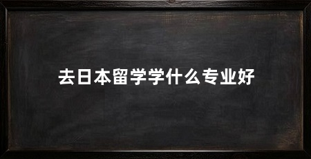 去日本留学学什么专业好