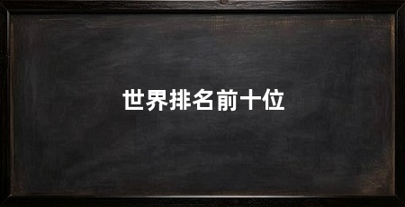 世界排名前十位