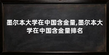 墨尔本大学在中国含金量,墨尔本大学在中国含金量排名