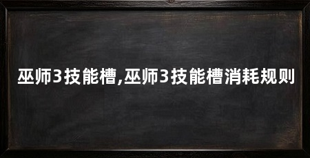 巫师3技能槽,巫师3技能槽消耗规则