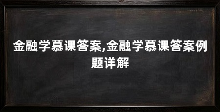 金融学慕课答案,金融学慕课答案例题详解