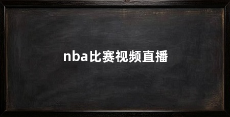 nba比赛视频直播