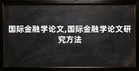 国际金融学论文,国际金融学论文研究方法