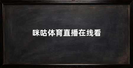 咪咕体育直播在线看