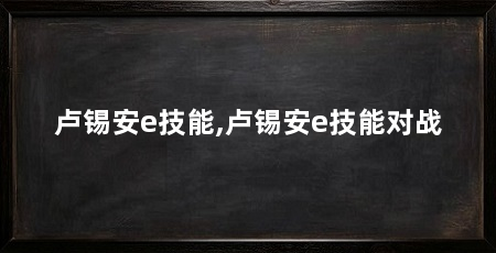 卢锡安e技能,卢锡安e技能对战