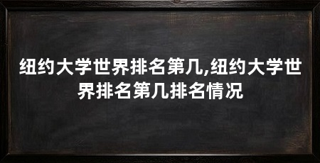 纽约大学世界排名第几,纽约大学世界排名第几排名情况