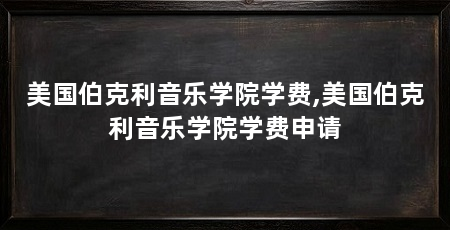 美国伯克利音乐学院学费,美国伯克利音乐学院学费申请