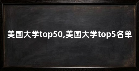美国大学top50,美国大学top5名单