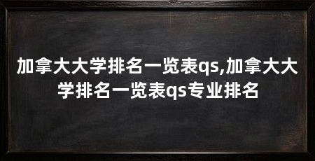 加拿大大学排名一览表qs,加拿大大学排名一览表qs专业排名