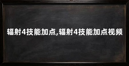 辐射4技能加点,辐射4技能加点视频