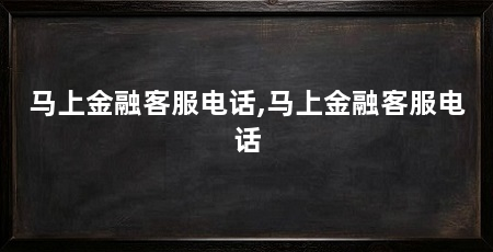 马上金融客服电话,马上金融客服电话