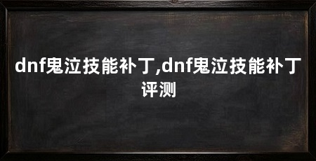 dnf鬼泣技能补丁,dnf鬼泣技能补丁评测