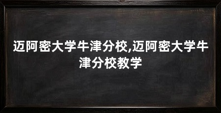 迈阿密大学牛津分校,迈阿密大学牛津分校教学