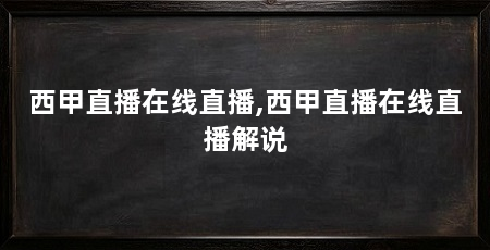 西甲直播在线直播,西甲直播在线直播解说