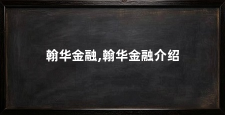 翰华金融,翰华金融介绍
