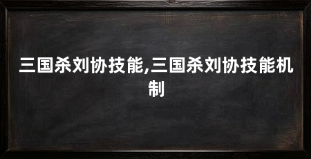 三国杀刘协技能,三国杀刘协技能机制